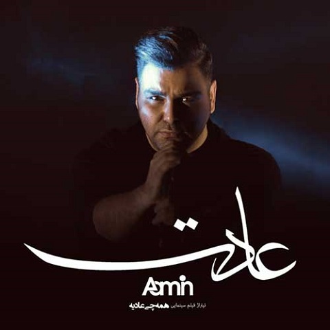 دانلود آهنگ آمین به نام عادت دانلود آهنگ آمین به نام عادت
